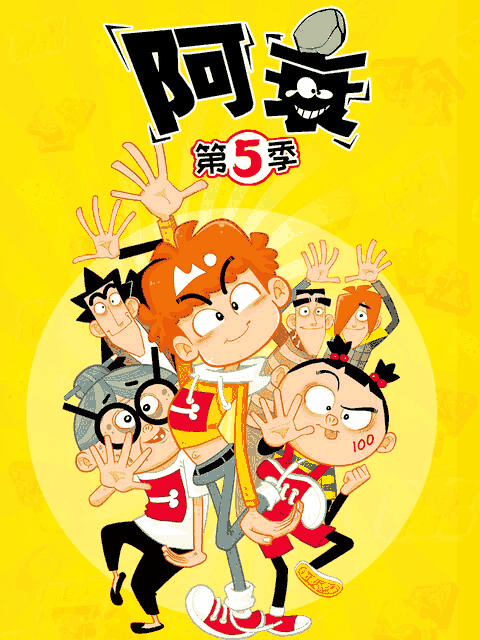 86漫画_阿衰 第五季封面在线看